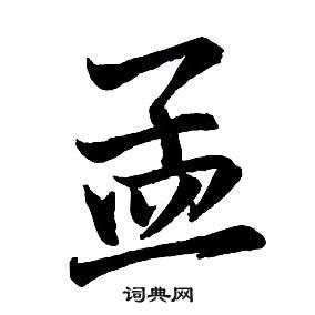 王铎集字千字文中孟的写法