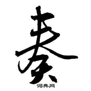 王铎集字千字文中奏的写法