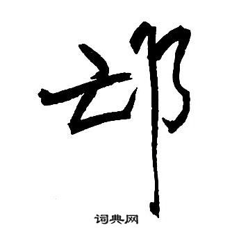 王铎集字千字文中邙的写法