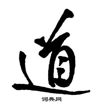 王铎集字千字文中道的写法