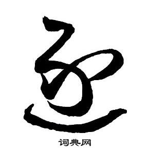 王铎集字千字文中逐的写法