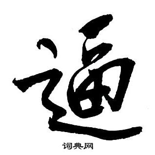 王铎集字千字文中逼的写法