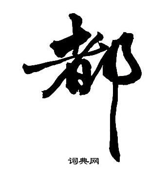 王铎集字千字文中都的写法
