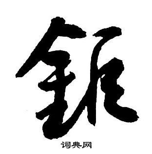 王铎集字千字文中鉅的写法