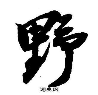 王铎集字千字文中野的写法