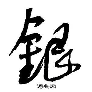 王铎集字千字文中銀的写法