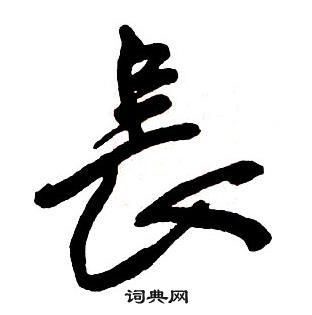 王铎集字千字文中長的写法