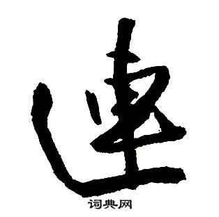 王铎集字千字文中連的写法