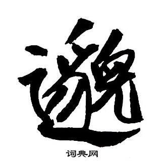 王铎集字千字文中邈的写法