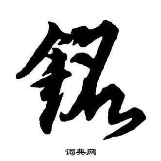 王铎集字千字文中銘的写法