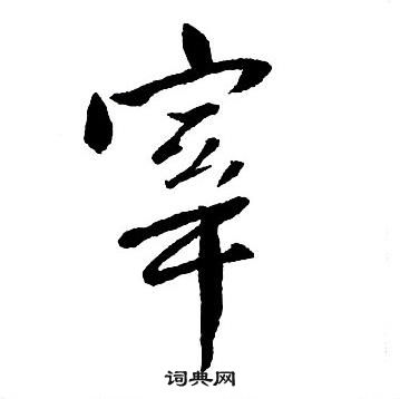 王铎集字千字文中宰的写法