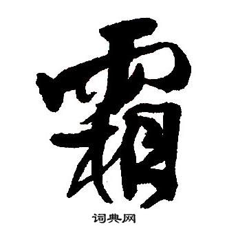 王铎集字千字文中霜的写法