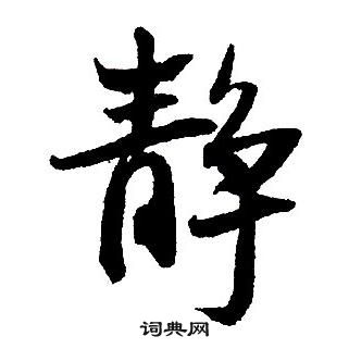 王铎集字千字文中靜的写法