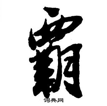 王铎集字千字文中霸的写法