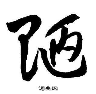 王铎集字千字文中陋的写法