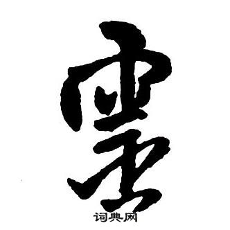 王铎集字千字文中靈的写法