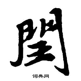 王铎集字千字文中閏的写法