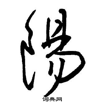 王铎集字千字文中陽的写法
