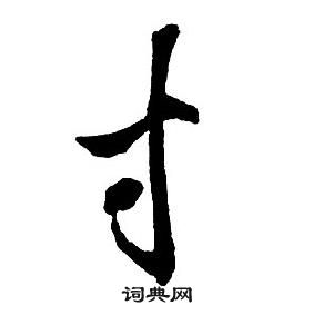 王铎集字千字文中寸的写法