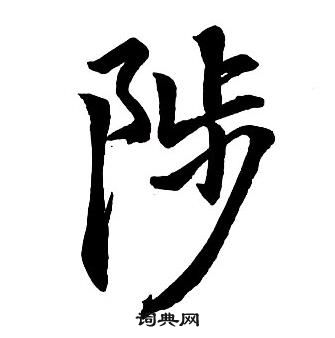 王铎集字千字文中陟的写法