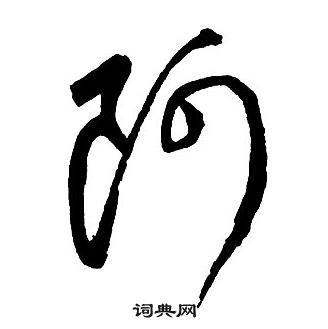 王铎集字千字文中阿的写法