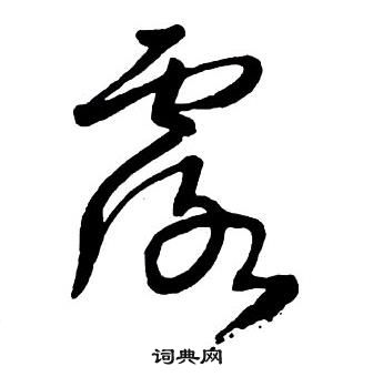 王铎集字千字文中露的写法