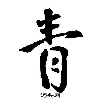 王铎集字千字文中青的写法