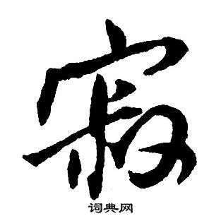 王铎集字千字文中寂的写法