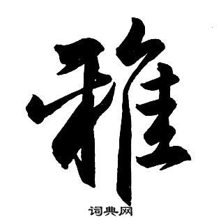 王铎集字千字文中雅的写法