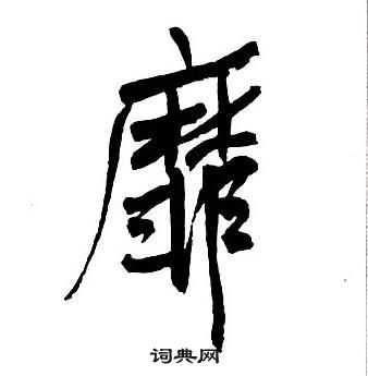 王铎集字千字文中靡的写法