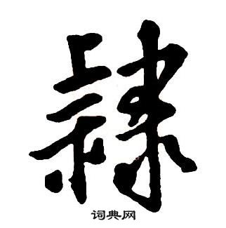 王铎集字千字文中隸的写法