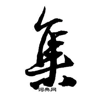 王铎集字千字文中集的写法