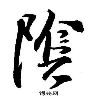 王铎集字千字文中陰的写法
