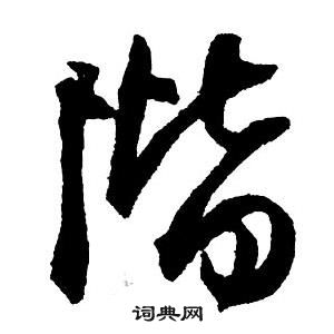 王铎集字千字文中階的写法