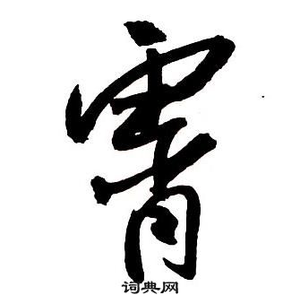 王铎集字千字文中霄的写法