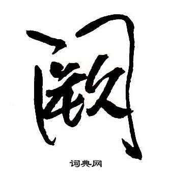 王铎集字千字文中闕的写法
