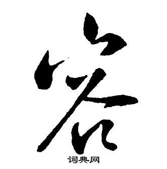 王铎集字千字文中容的写法