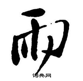 王铎集字千字文中雨的写法
