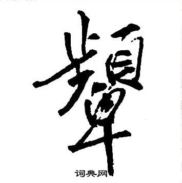 王铎集字千字文中顰的写法