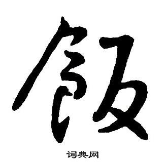 王铎集字千字文中飯的写法