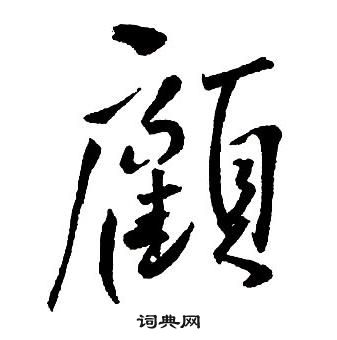 王铎集字千字文中顧的写法