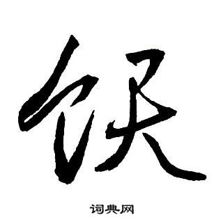 王铎集字千字文中飫的写法