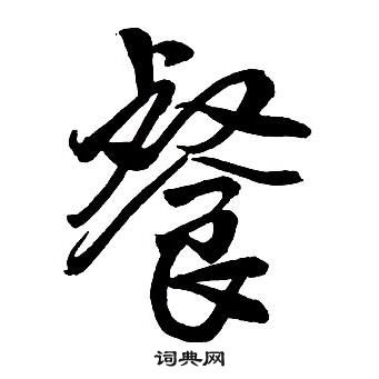 王铎集字千字文中餐的写法