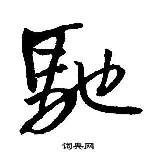 王铎集字千字文中馳的写法