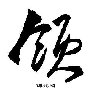 王铎集字千字文中領的写法