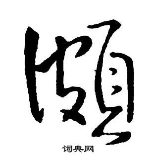 王铎集字千字文中頗的写法