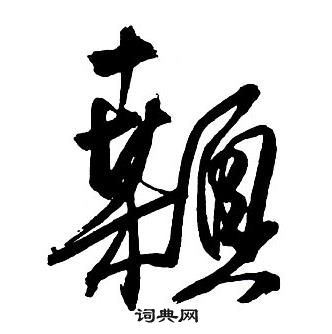 王铎集字千字文中顙的写法