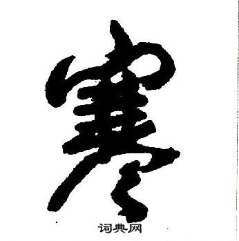 王铎集字千字文中寒的写法