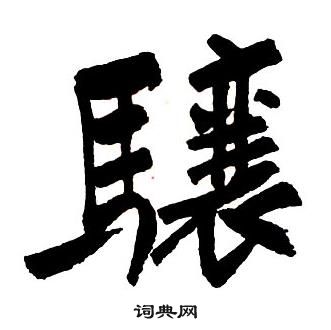 王铎集字千字文中驤的写法