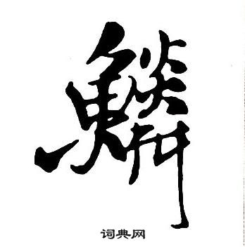 王铎集字千字文中鱗的写法